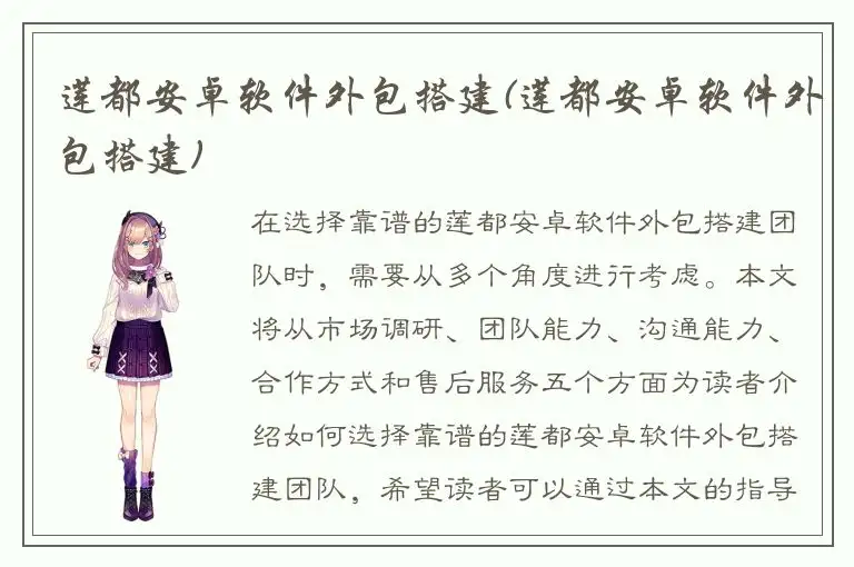 莲都安卓软件外包搭建(莲都安卓软件外包搭建)