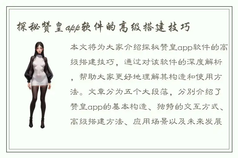 探秘赞皇app软件的高级搭建技巧