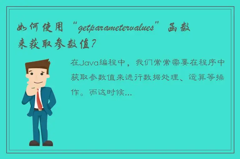 如何使用“getparametervalues”函数来获取参数值？