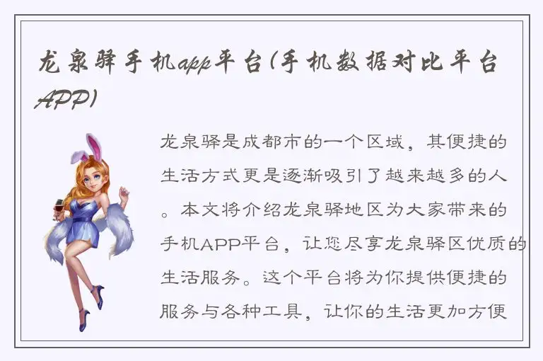 龙泉驿手机app平台(手机数据对比平台APP)