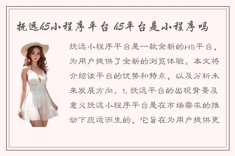 抚远h5小程序平台 h5平台是小程序吗