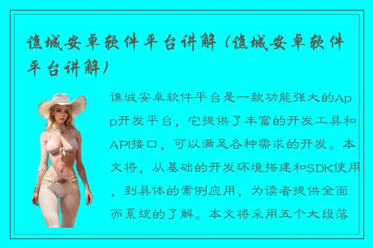 谯城安卓软件平台讲解 (谯城安卓软件平台讲解)