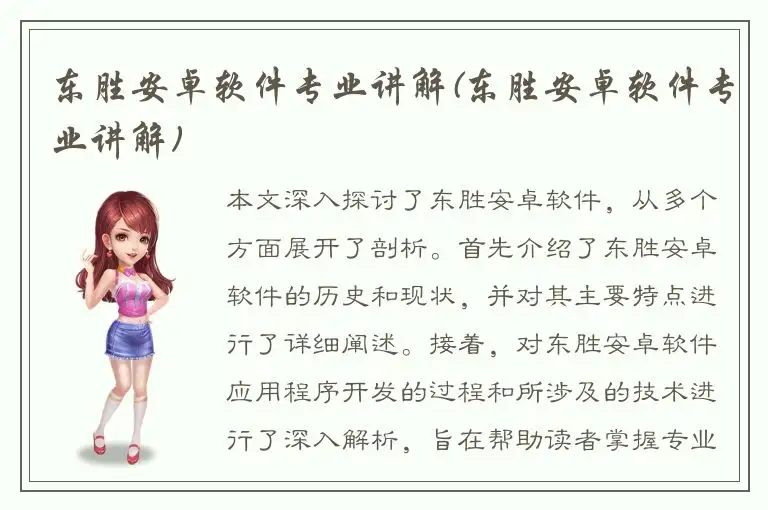 东胜安卓软件专业讲解(东胜安卓软件专业讲解)