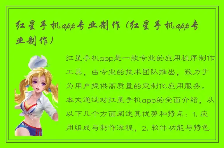 红星手机app专业制作 (红星手机app专业制作)