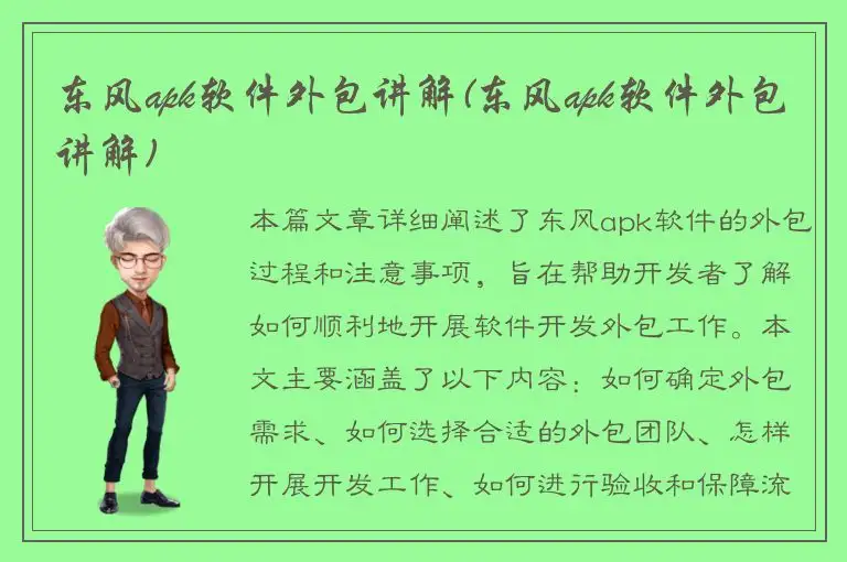 东风apk软件外包讲解(东风apk软件外包讲解)