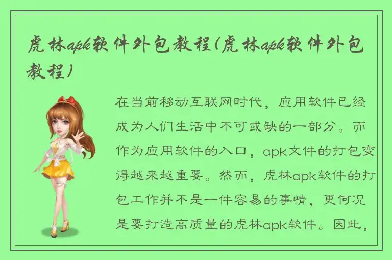 虎林apk软件外包教程(虎林apk软件外包教程)