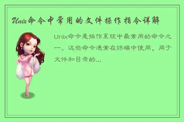 Unix命令中常用的文件操作指令详解