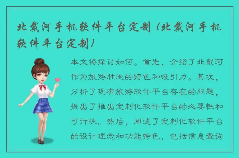 北戴河手机软件平台定制 (北戴河手机软件平台定制)