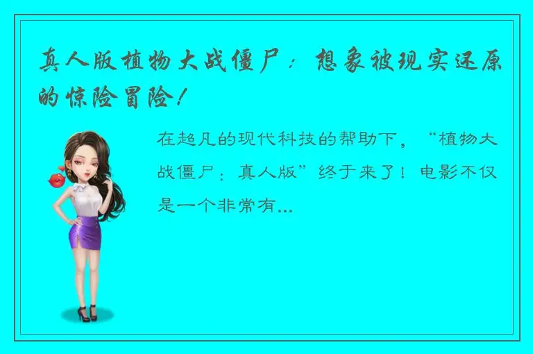 真人版植物大战僵尸：想象被现实还原的惊险冒险！