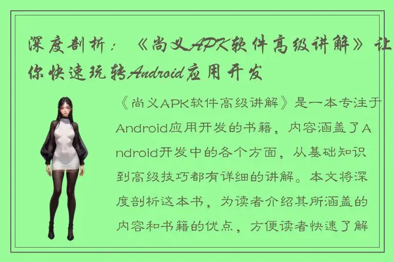 深度剖析：《尚义APK软件高级讲解》让你快速玩转Android应用开发