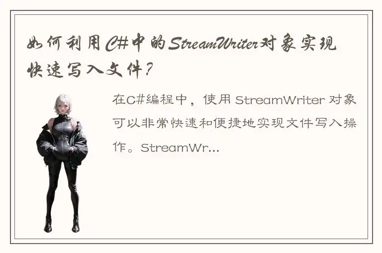 如何利用C#中的StreamWriter对象实现快速写入文件？