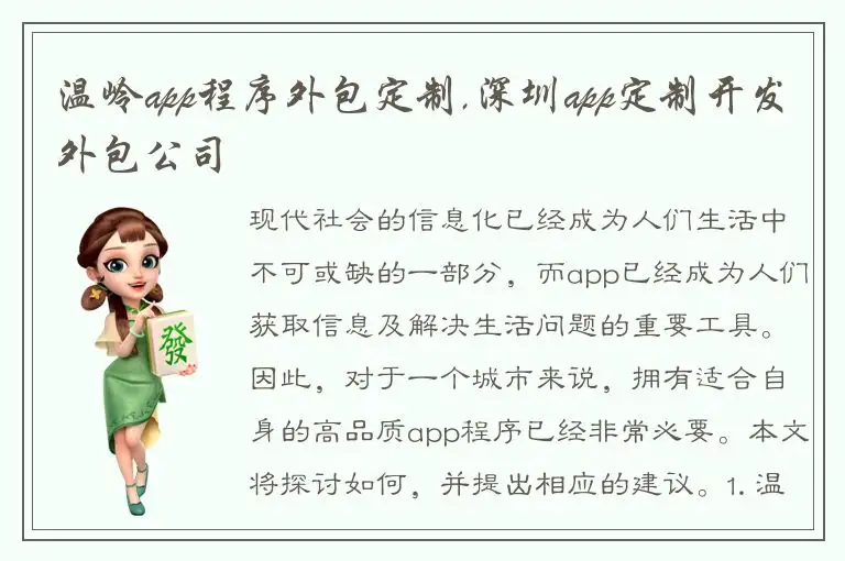 温岭app程序外包定制,深圳app定制开发外包公司