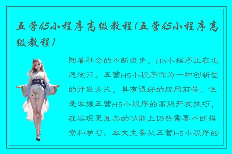 五营h5小程序高级教程(五营h5小程序高级教程)