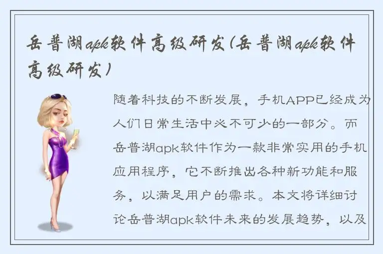 岳普湖apk软件高级研发(岳普湖apk软件高级研发)