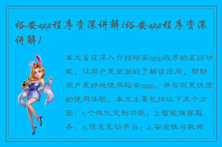 裕安app程序资深讲解(裕安app程序资深讲解)