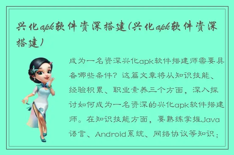 兴化apk软件资深搭建(兴化apk软件资深搭建)