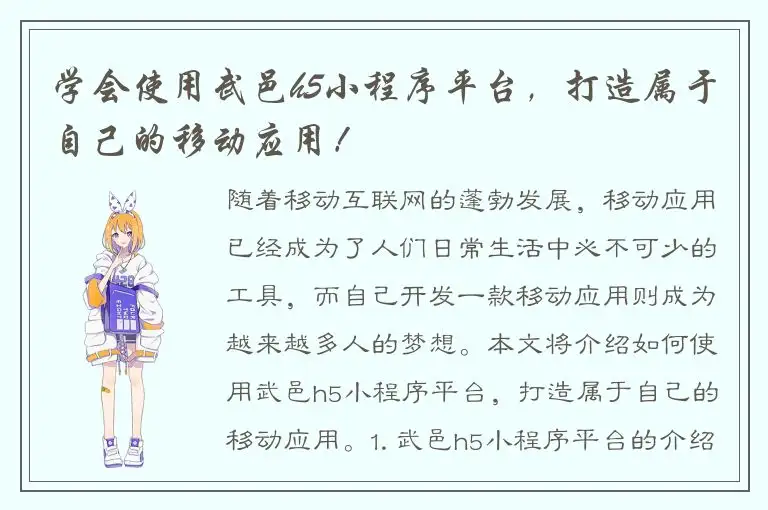 学会使用武邑h5小程序平台，打造属于自己的移动应用！