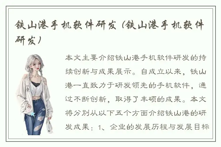 铁山港手机软件研发 (铁山港手机软件研发)