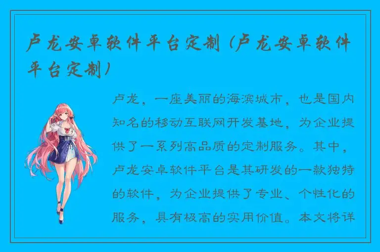 卢龙安卓软件平台定制 (卢龙安卓软件平台定制)