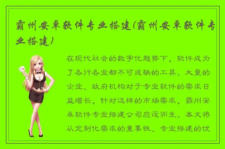 霸州安卓软件专业搭建(霸州安卓软件专业搭建)