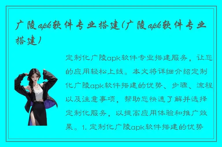 广陵apk软件专业搭建(广陵apk软件专业搭建)