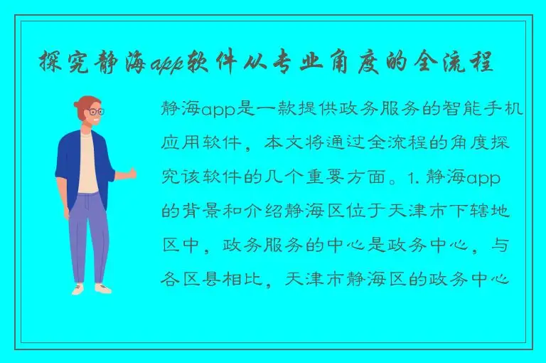探究静海app软件从专业角度的全流程