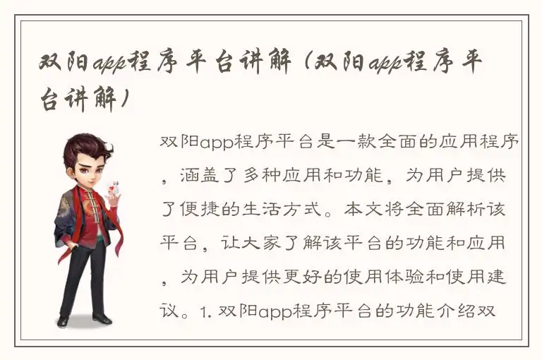 双阳app程序平台讲解 (双阳app程序平台讲解)
