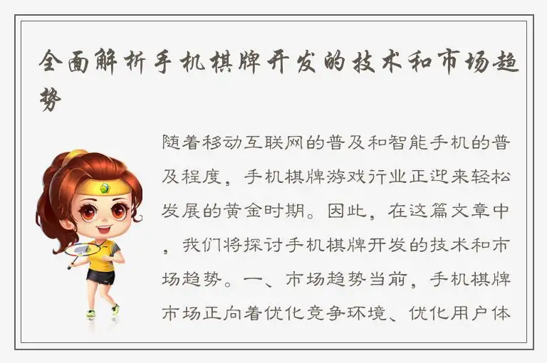 全面解析手机棋牌开发的技术和市场趋势