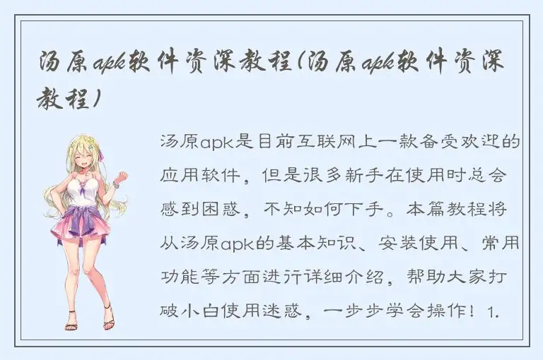 汤原apk软件资深教程(汤原apk软件资深教程)