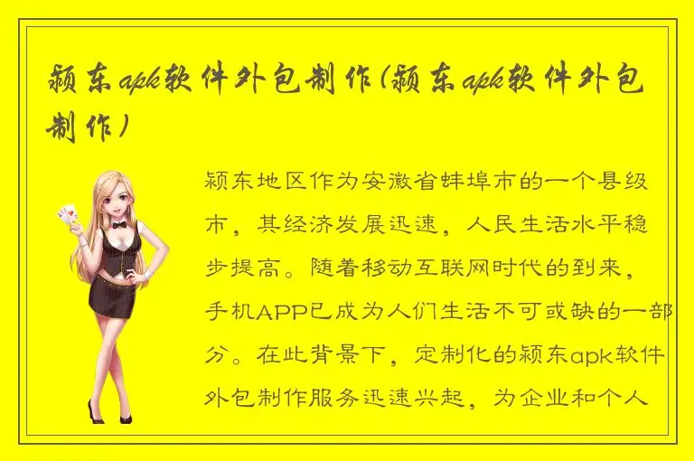 颍东apk软件外包制作(颍东apk软件外包制作)