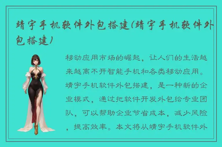 靖宇手机软件外包搭建(靖宇手机软件外包搭建)