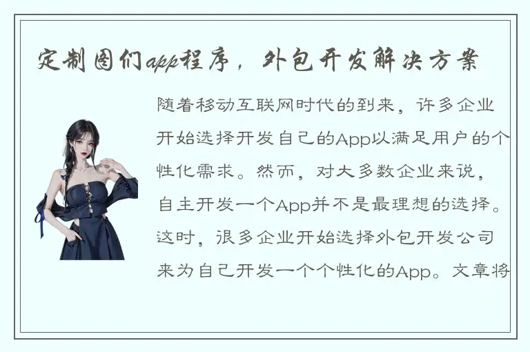 定制图们app程序，外包开发解决方案