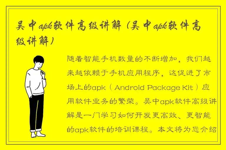 吴中apk软件高级讲解 (吴中apk软件高级讲解)