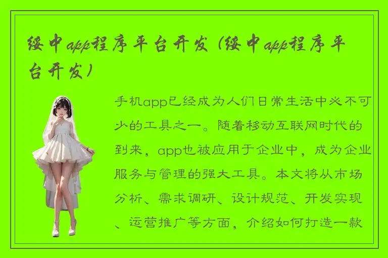 绥中app程序平台开发 (绥中app程序平台开发)