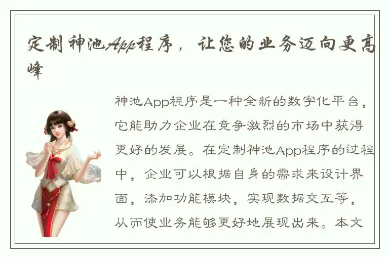 定制神池App程序，让您的业务迈向更高峰
