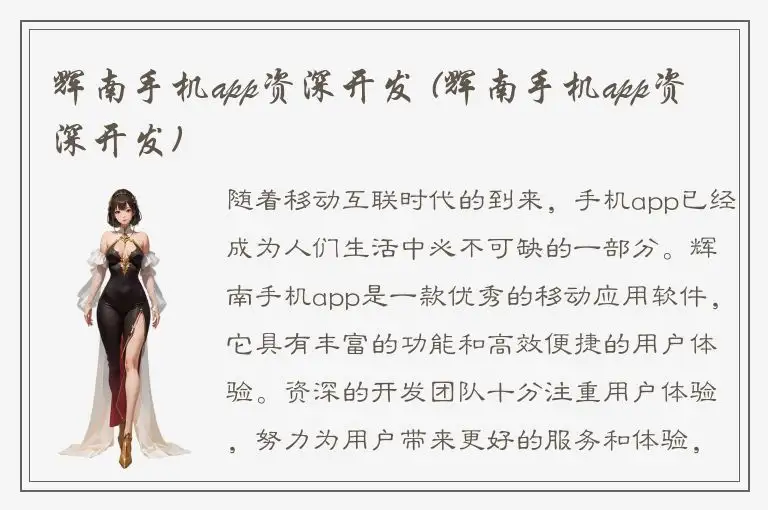 辉南手机app资深开发 (辉南手机app资深开发)