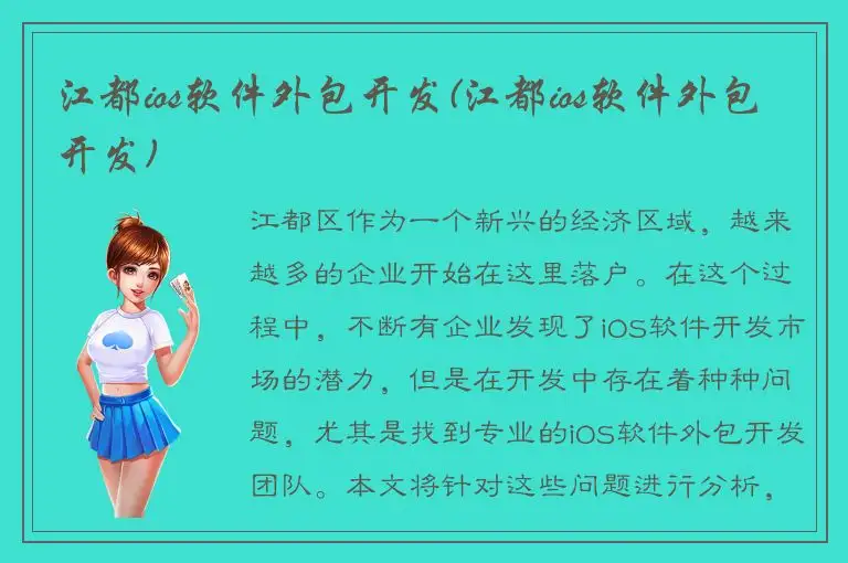 江都ios软件外包开发(江都ios软件外包开发)