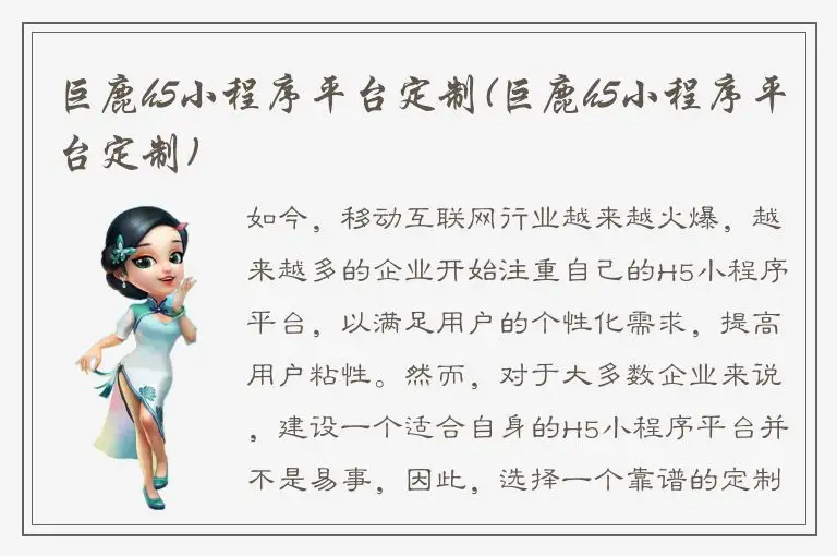 巨鹿h5小程序平台定制(巨鹿h5小程序平台定制)