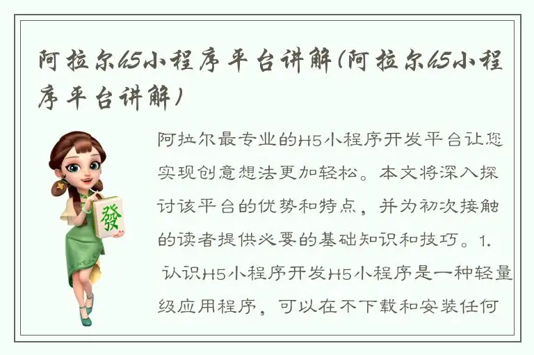 阿拉尔h5小程序平台讲解(阿拉尔h5小程序平台讲解)
