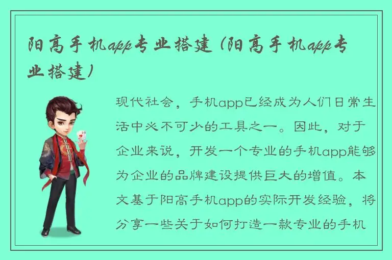 阳高手机app专业搭建 (阳高手机app专业搭建)