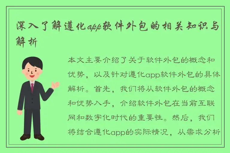 深入了解遵化app软件外包的相关知识与解析