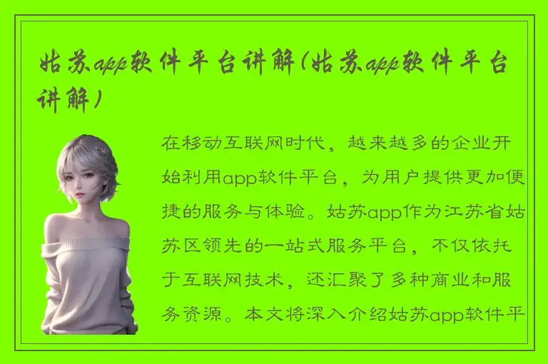 姑苏app软件平台讲解(姑苏app软件平台讲解)