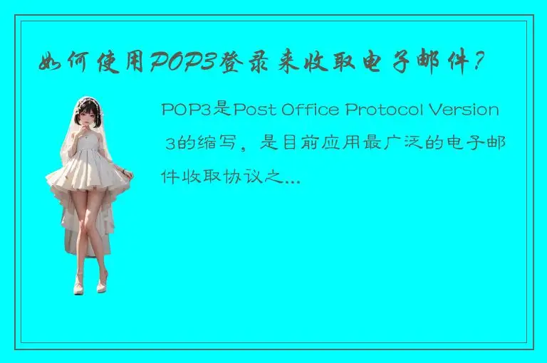 如何使用POP3登录来收取电子邮件？