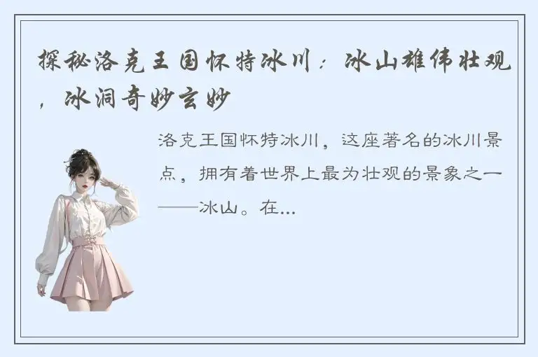 探秘洛克王国怀特冰川：冰山雄伟壮观，冰洞奇妙玄妙