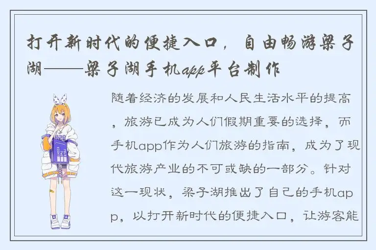 打开新时代的便捷入口，自由畅游梁子湖——梁子湖手机app平台制作