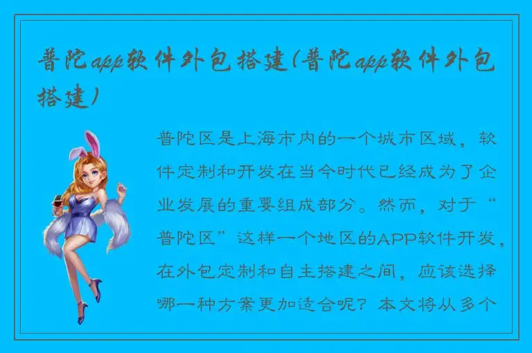 普陀app软件外包搭建(普陀app软件外包搭建)