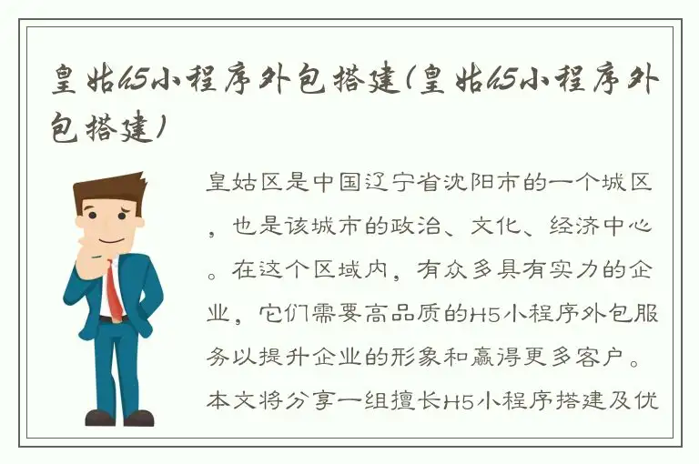 皇姑h5小程序外包搭建(皇姑h5小程序外包搭建)