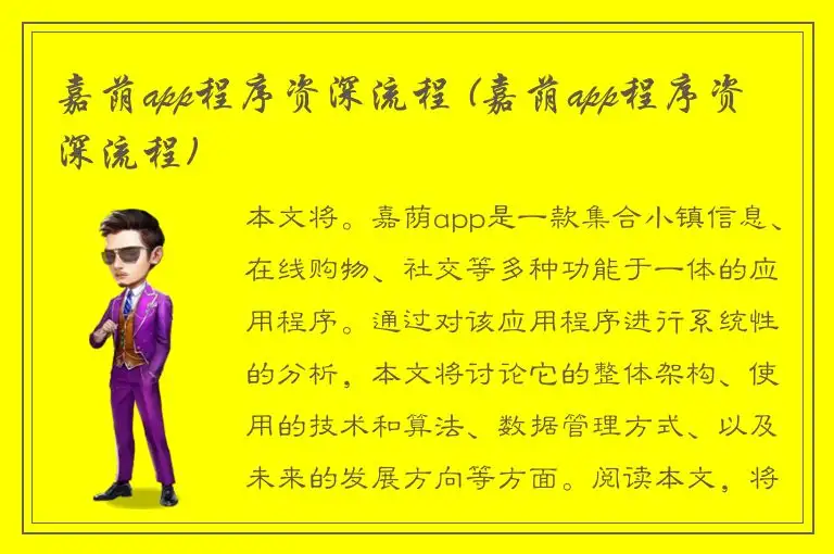 嘉荫app程序资深流程 (嘉荫app程序资深流程)