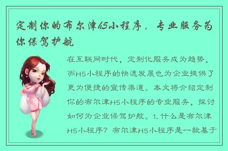 定制你的布尔津h5小程序，专业服务为你保驾护航