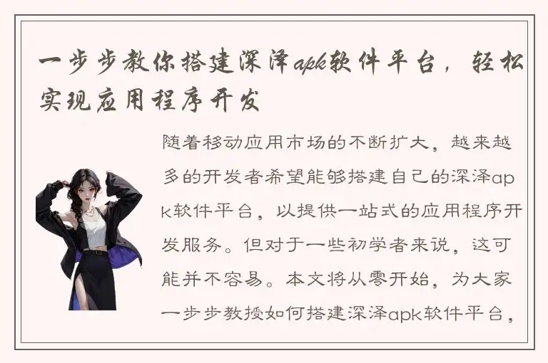 一步步教你搭建深泽apk软件平台，轻松实现应用程序开发